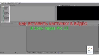 Как вставить фото в видео в Sony Vegas Pro 13? (5 урок)