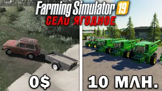 10 МИЛЛИОНОВ  ЧЕЛЕНДЖ FARMING SIMULATOR 19 | Село Ягодное #1