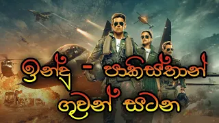 ගුවනේ ඇතිවුන ඉන්දු පාකිස්තාන් සටන | Fighter | #newmoviereviews movie_review | Hrithik Roshan