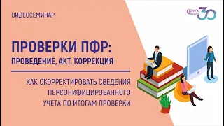 КАК СКОРРЕКТИРОВАТЬ СВЕДЕНИЯ ПЕРСОНИФИЦИРОВАННОГО УЧЁТА ПО ИТОГАМ ПРОВЕРКИ