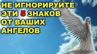 5 ЗНАКОВ ОТ ВАШИХ АНГЕЛОВ, КОТОРЫЕ НЕЛЬЗЯ ИГНОРИРОВАТЬ!