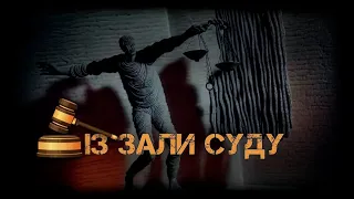 Справа на 30 мільйонів гривень #ІзЗалиСуду