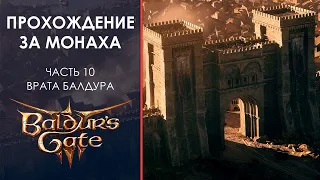 Прохождение Baldur's Gate 3 за Монаха! Часть 10: Квест Шедоухарт!