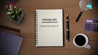 Съдебен спор - Епизод 890 - Спира ми водата (17.12.2022)