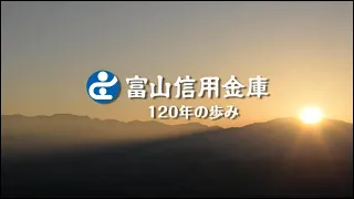 富山信用金庫　120年のあゆみ