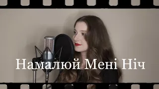 Мирослав Скорик - Намалюй мені ніч (Cover by Ole4ka)