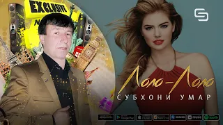 Субхони Умар - Лоло Лоло SubhoniUmar - Lolo Lolo