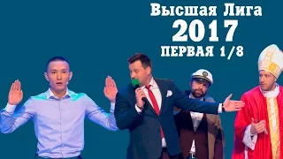 KVN-ОБЗОР ПЕРВАЯ 1/8 ВЫСШЕЙ ЛИГИ 2017