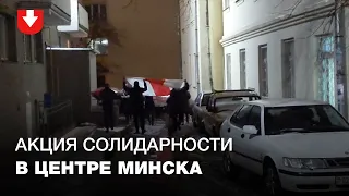 Люди с бело-красно-белыми флагами вышли на дворовый марш в центре Минска