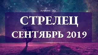 Сатурн ослабляет хватку. СТРЕЛЕЦ гороскоп СЕНТЯБРЬ 2019. Астролог Olga