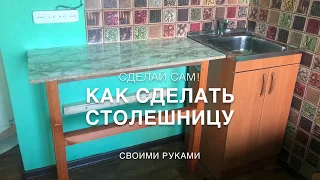 Столешница для кухни своими руками / Как сделать столешницу / DIY