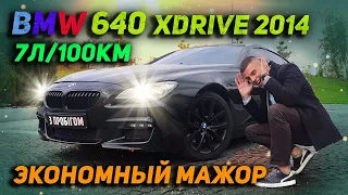 BMW 640 XDRIVE 2014 - Экономный мажор !