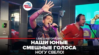 Ногу свело! - Наши Юные Смешные Голоса (LIVE @ Авторадио)