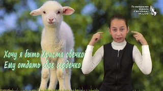 "Хочу я быть Христа овечкой" (стих) - слайд-фильм для глухих и слабослышащих Светильник №9 2014