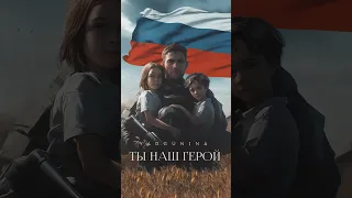 НАШИМ ГЕРОЯМ ПОСВЯЩАЕТСЯ ⭐️ YARGÚNINA - ТЫ НАШ ГЕРОЙ