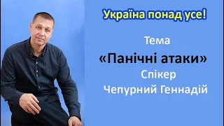 Панічні атаки. Ознаки та практичні рекомендації.