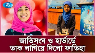 সারাবিশ্বে ইসলামের আলো ছড়াচ্ছেন ১০ বছর বয়সী বাংলাদেশী ফাতিহা | Fatiha Ayat | Rtv News