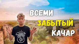 Забытый квартал Рудного ПГТ Качар