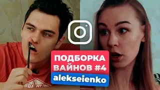 НОВЫЕ ВАЙНЫ ЗА НЕДЕЛЮ │ Лучшие Вайны Инстаграм │ Подборка Вайнов Март #4 (#alekseienko)