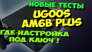 UGOOS AM6B PLUS. НАСТРОЙКА ПОД КЛЮЧ - ГДЕ ОНА. НОВЫЕ ТЕСТЫ, ОБЗОР МОЩНОГО ТВ БОКСА.