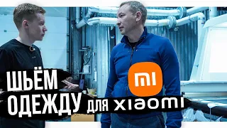 ШЬЁМ ОДЕЖДУ для XIAOMI в РОССИИ / Швейно-рекламное ПРОИЗВОДСТВО ОЛИМП / Большой выпуск