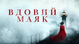 Вдовий маяк / Widow's Point (2019) / Ужасы, Триллер, Драма, Детектив