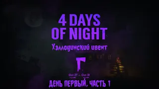 THE LONG DARK | 4 Days of Night | Хэллоуинский ивент | День 1 | (Часть 1)