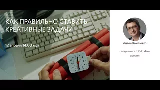 Как правильно ставить креативные задачи, Антон Кожемяко , OpenPlatforma.ru