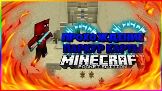 Прохождение паркур карты в Minecraft PE #1