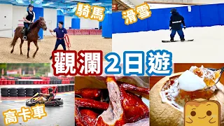 [偽中產遊深圳] 觀瀾2日遊！室內真雪❄️騎馬🐎高卡車🚘！客家古墟食爆汁乳鴿🕊️超足料甜品😋！