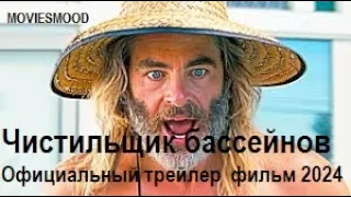 Чистильщик бассейнов  Официальный трейлер  фильм 2024