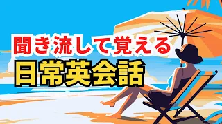 【やればやるだけ耳が慣れてくる！】聞き流して英語耳　#英語学習　 #英語リスニング #インプット