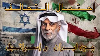 إحتمال التحالف بين إسرائيل 🇮🇱 و إيران 🇮🇷 /   الدكتور عبد الله النفيسي