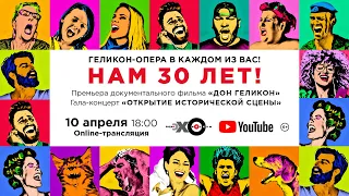 День рождения "Геликон-оперы"/ The birthday of the "Helikon-opera"