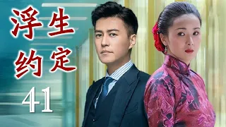 《浮生约定》第41集 | 豪门千金一夜之间沦为众矢之的依然勇于对抗命运