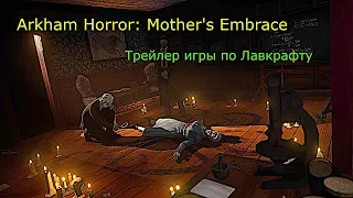 Arkham Horror: Mother's Embrace игра по Лавкрафту трейлер 2021