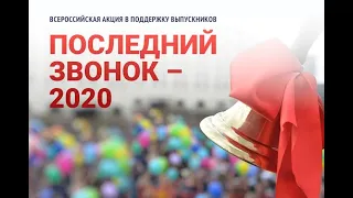 последний звонок 11 класс 2020 СОШ 1 Рубцовск