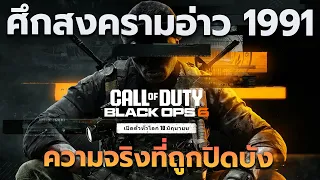 เจาะตัวอย่างสั้น ศึกสงครามอ่าว CALL OF DUTY BLACK OPS 6 "ความจริงถูกปิดบัง" Gulf War (1991)