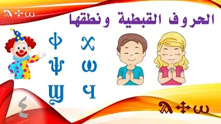 الحروف القبطية شكلها ونطقها - Coptic letters shape and pronunciation - الجزء الرابع