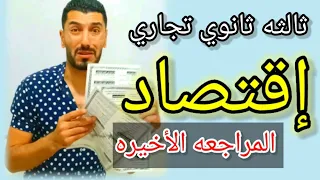 أزاى تقفل ماده الإقتصاد في ساعتين بس ✌️ ٣ ثانوى تجارى | إبراهيم حسن@mr.ebrahimhassan4846