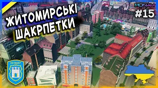 ЖИТОМИР у Сіті Скайлайн #15 / Будую УКРАЇНУ // Cities Skylines українською