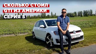 VW Golf GTI зі США | Ч. 5 Тест-драйв і підсумки