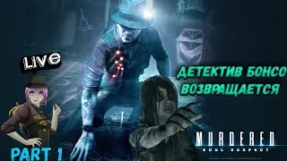 MURDERED SOUL SUSPECT -  ДЕТЕКТИВ БОНСО ВОЗВРАЩАЕТСЯ - PART #1 (2K)