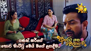 ගණන් සර්ගේ හොර මාට්ටු වෙයි වගේ ළඟදීම.. | Akurata Yana Welawe