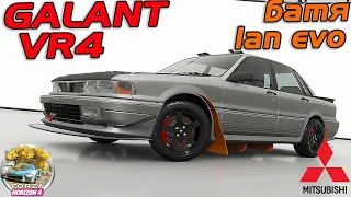 GALANT VR4  🔰  ОБГОНИТ ДАЖЕ СУПЕРКАРЫ!  [ПРОХОЖДЕНИЕ FORZA HORIZON 4]