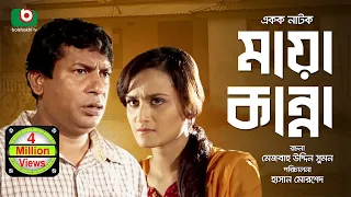 Mosharraf Karim er Funny Bangla Natok - Maya Kanna