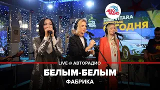 Фабрика - Белым-белым (LIVE @ Авторадио)