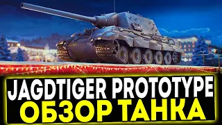 ✅ Jagdtiger Prototype - ОБЗОР ТАНКА! МИР ТАНКОВ