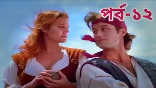 The new Adventures of Sinbad Part -12 | দ্য অ্যাডভেঞ্চার্স অব সিনবাদ পর্ব - ১২