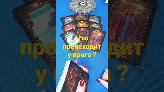 #Shorts. Что происходит у врага ?